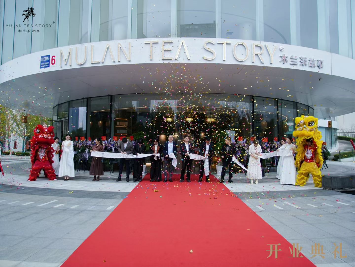 木兰茶故事杭州旗舰店开业典礼剪彩仪式，红毯舞狮庆典