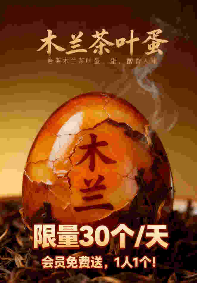 木兰岩茶茶叶蛋