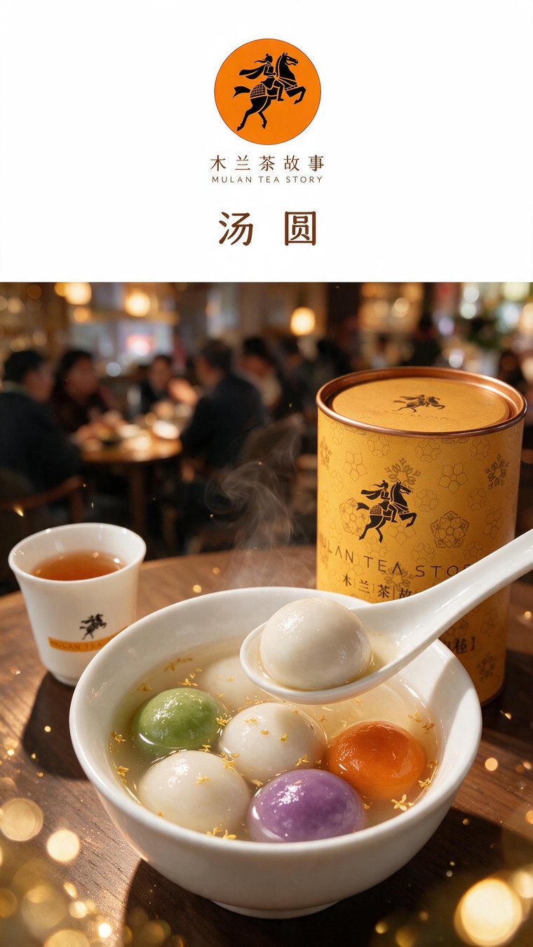木兰茶故事门店海报 甜是茶给的
